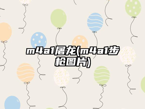 m4a1屠龙(m4a1步枪图片)