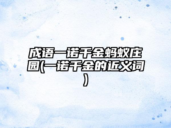 成语一诺千金蚂蚁庄园(一诺千金的近义词)