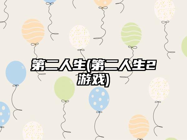 第二人生(第二人生2游戏)
