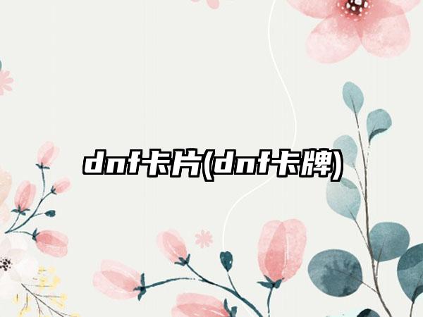 dnf卡片(dnf卡牌)
