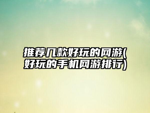 推荐几款好玩的网游(好玩的手机网游排行)