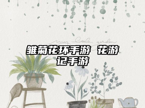 雏菊花环手游 花游记手游