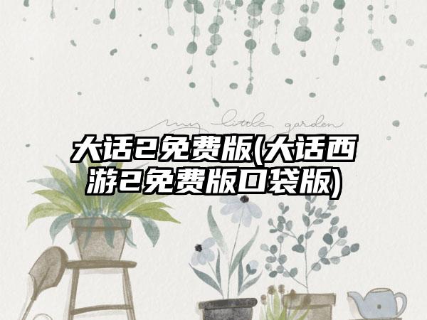 大话2免费版(大话西游2免费版口袋版)