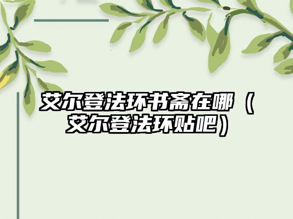 艾尔登法环书斋在哪（艾尔登法环贴吧）