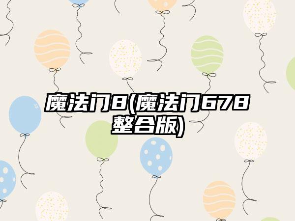 魔法门8(魔法门678整合版)
