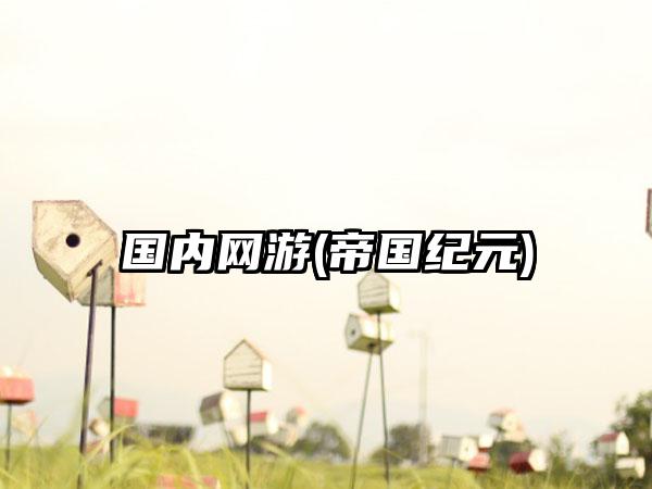 国内网游(帝国纪元)