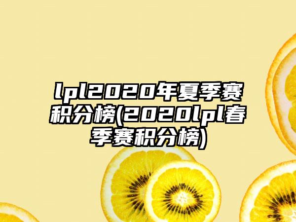 lpl2020年夏季赛积分榜(2020lpl春季赛积分榜)