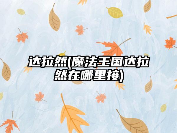 达拉然(魔法王国达拉然在哪里接)