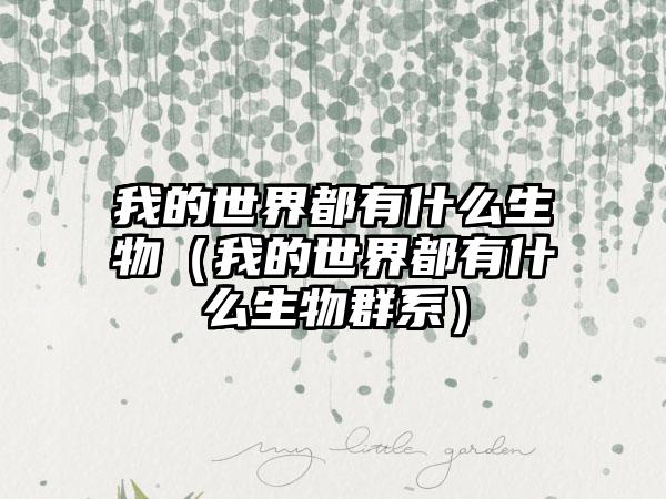 我的世界都有什么生物（我的世界都有什么生物群系）