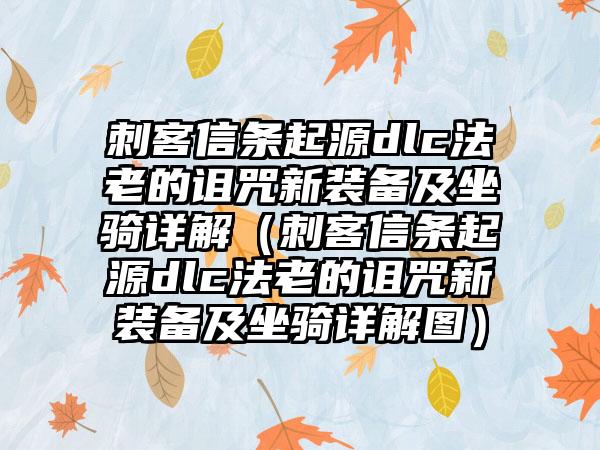 刺客信条起源dlc法老的诅咒新装备及坐骑详解（刺客信条起源dlc法老的诅咒新装备及坐骑详解图）