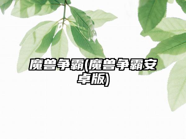 魔兽争霸(魔兽争霸安卓版)