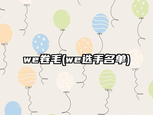 we卷毛(we选手名单)