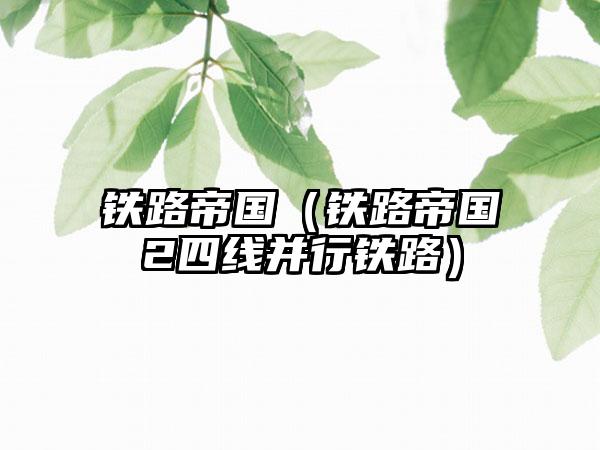 铁路帝国（铁路帝国2四线并行铁路）
