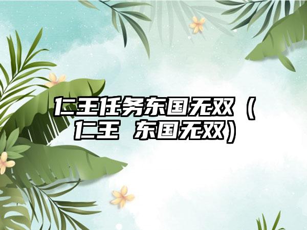 仁王任务东国无双（仁王 东国无双）