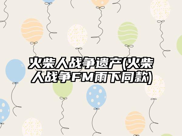 火柴人战争遗产(火柴人战争FM雨下同款)