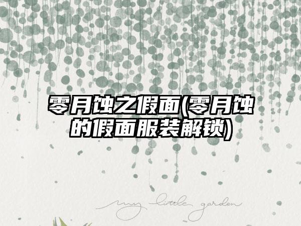 零月蚀之假面(零月蚀的假面服装解锁)