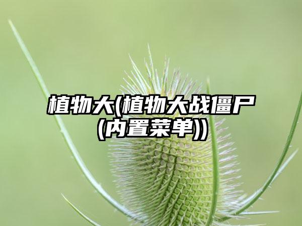 植物大(植物大战僵尸(内置菜单))