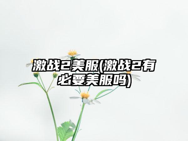 激战2美服(激战2有必要美服吗)