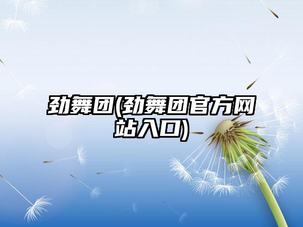 劲舞团(劲舞团官方网站入口)