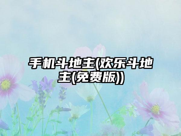 手机斗地主(欢乐斗地主(免费版))
