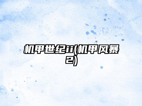 机甲世纪ii(机甲风暴2)