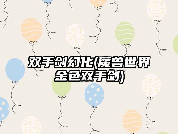 双手剑幻化(魔兽世界金色双手剑)