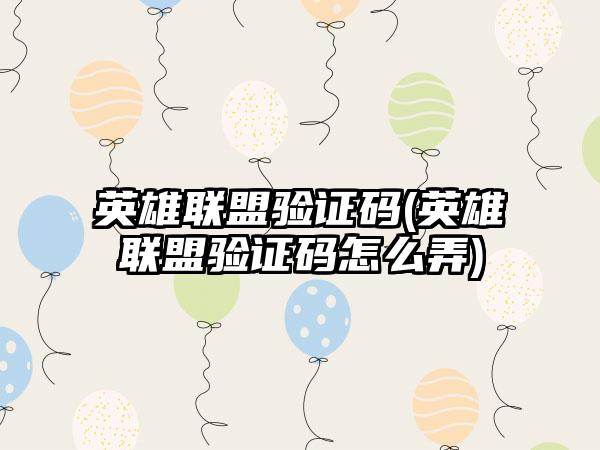 英雄联盟验证码(英雄联盟验证码怎么弄)