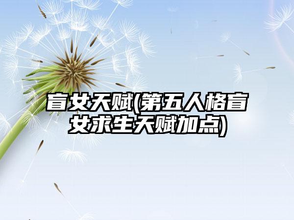 盲女天赋(第五人格盲女求生天赋加点)
