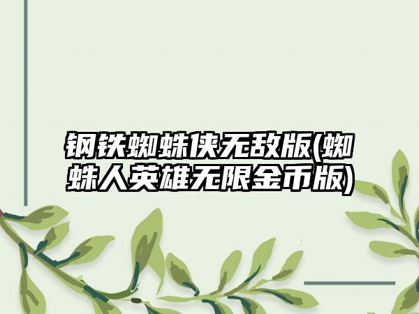 钢铁蜘蛛侠无敌版(蜘蛛人英雄无限金币版)