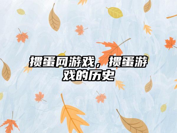 掼蛋网游戏，掼蛋游戏的历史