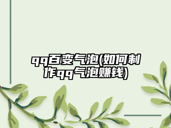 qq百变气泡(如何制作qq气泡赚钱)