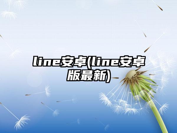 line安卓(line安卓版最新)