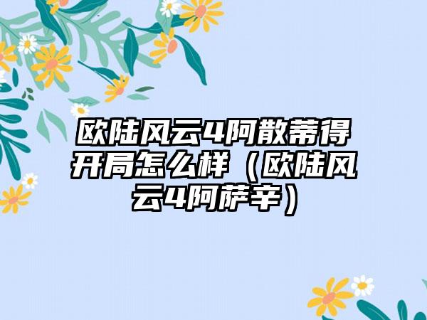 欧陆风云4阿散蒂得开局怎么样（欧陆风云4阿萨辛）