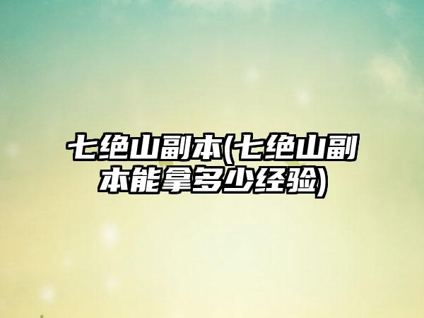 七绝山副本(七绝山副本能拿多少经验)