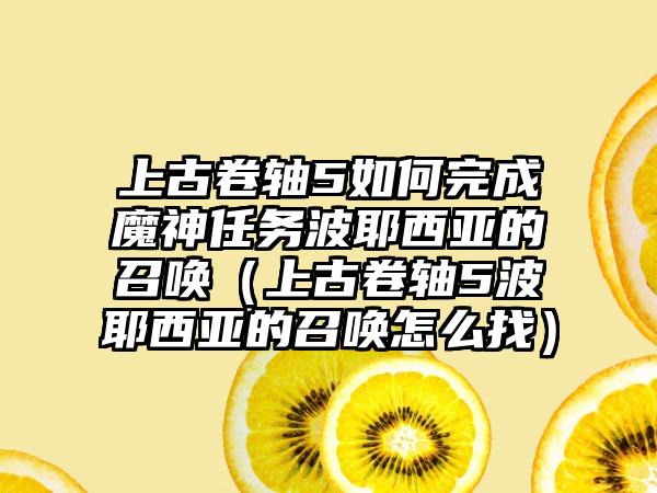 上古卷轴5如何完成魔神任务波耶西亚的召唤（上古卷轴5波耶西亚的召唤怎么找）
