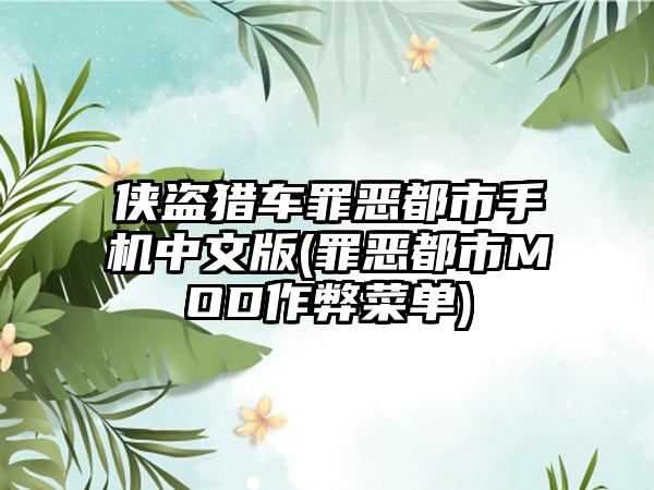 侠盗猎车罪恶都市手机中文版(罪恶都市MOD作弊菜单)