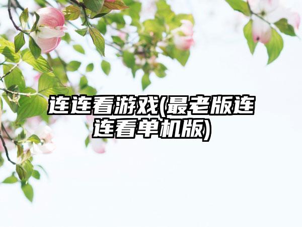 连连看游戏(最老版连连看单机版)