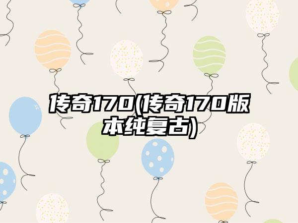 传奇170(传奇170版本纯复古)