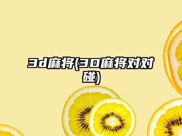 3d麻将(3D麻将对对碰)