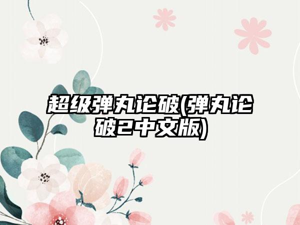 超级弹丸论破(弹丸论破2中文版)