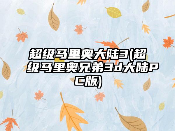 超级马里奥大陆3(超级马里奥兄弟3d大陆PC版)