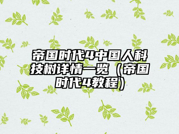 帝国时代4中国人科技树详情一览（帝国时代4教程）