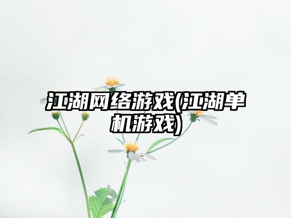 江湖网络游戏(江湖单机游戏)