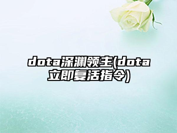 dota深渊领主(dota立即复活指令)