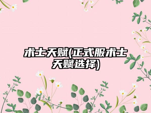 术士天赋(正式服术士天赋选择)