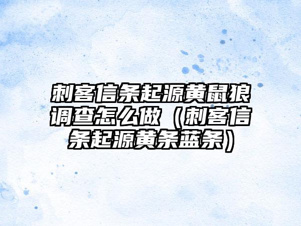 刺客信条起源黄鼠狼调查怎么做（刺客信条起源黄条蓝条）
