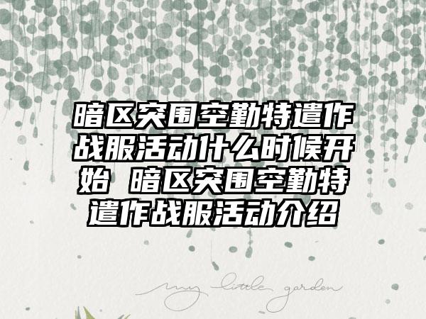 暗区突围空勤特遣作战服活动什么时候开始 暗区突围空勤特遣作战服活动介绍