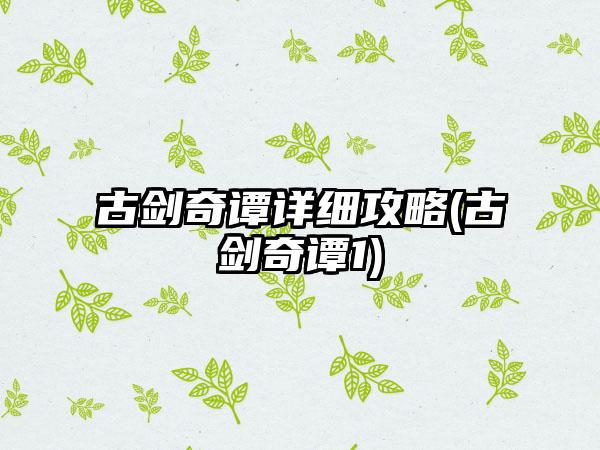 古剑奇谭详细攻略(古剑奇谭1)