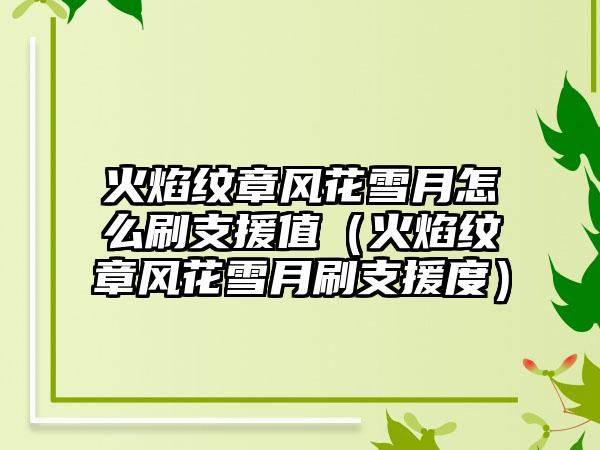 火焰纹章风花雪月怎么刷支援值（火焰纹章风花雪月刷支援度）