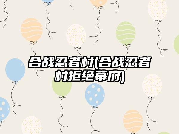 合战忍者村(合战忍者村拒绝幕府)